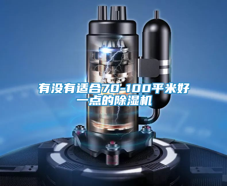 有没有适合70-100平米好一点的除湿机
