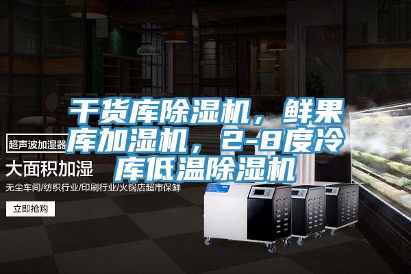 干货库除湿机，鲜果库加湿机，2-8度冷库低温除湿机