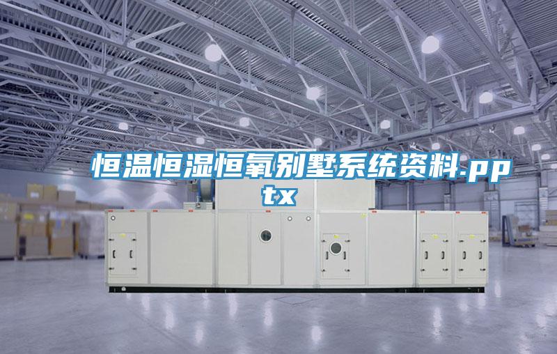恒温恒湿恒氧别墅系统资料.pptx