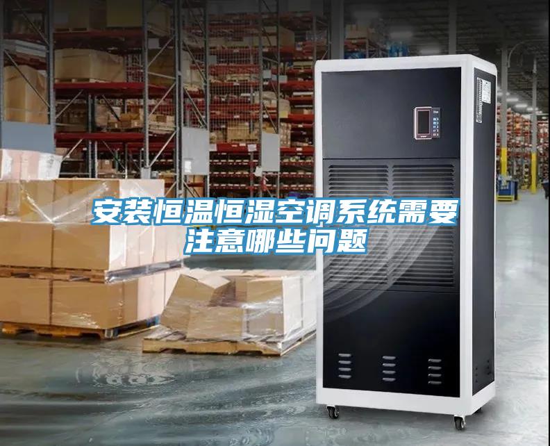 安装恒温恒湿空调系统需要注意哪些问题