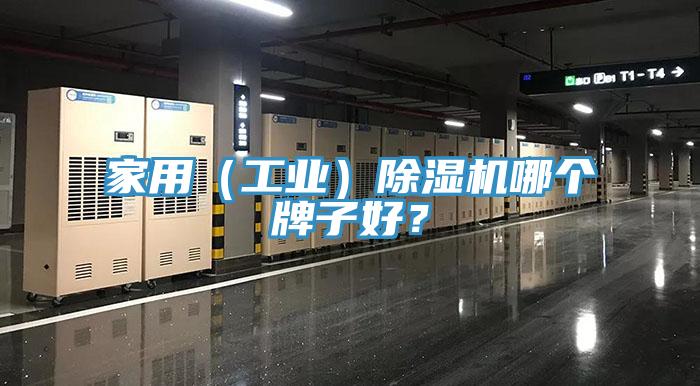 家用（工业）除湿机哪个牌子好？