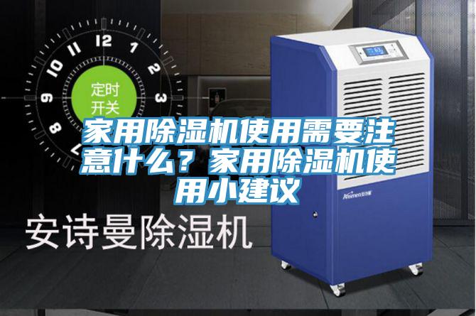 家用除湿机使用需要注意什么？家用除湿机使用小建议