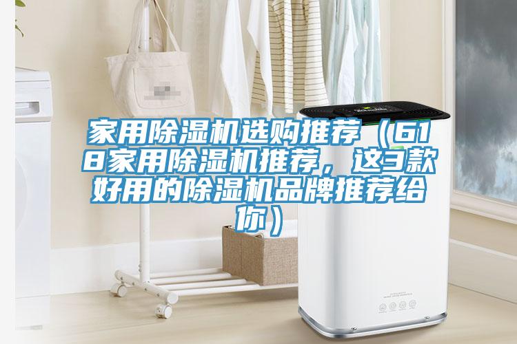 家用除湿机选购推荐（618家用除湿机推荐，这3款好用的除湿机品牌推荐给你）