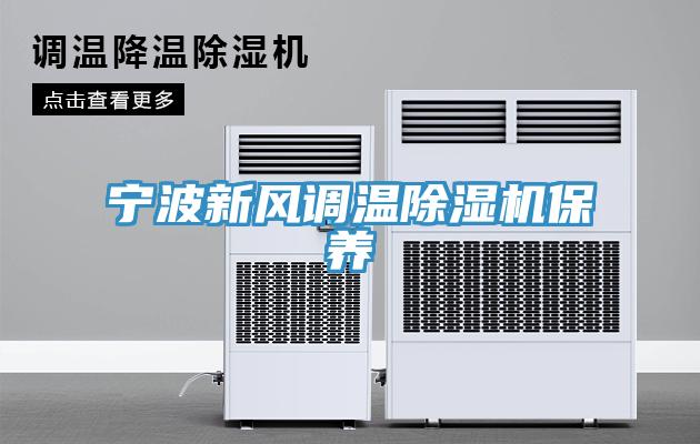 宁波新风调温除湿机保养