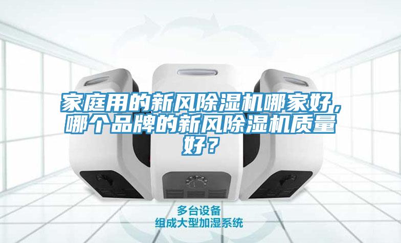 家庭用的新风除湿机哪家好，哪个品牌的新风除湿机质量好？