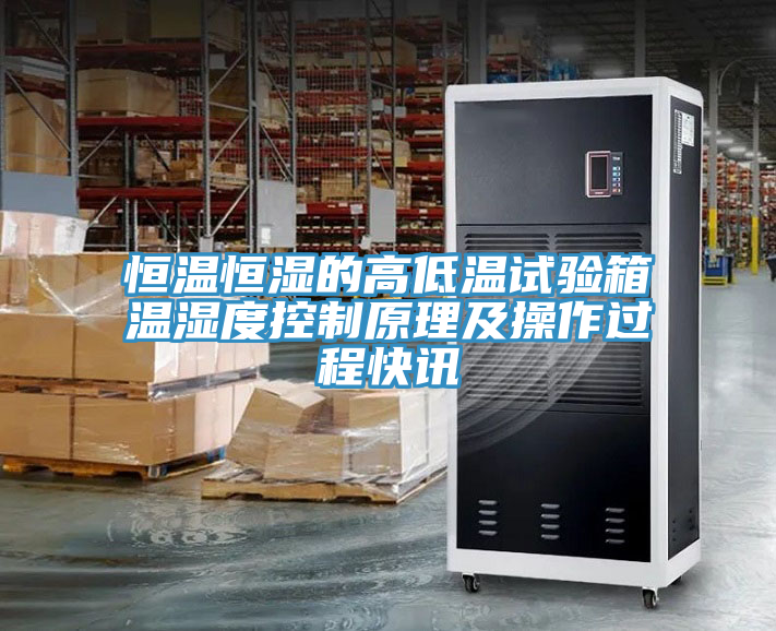 恒温恒湿的高低温试验箱温湿度控制原理及操作过程快讯
