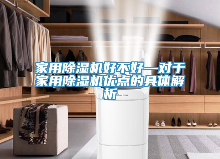 家用除湿机好不好—对于家用除湿机优点的具体解析
