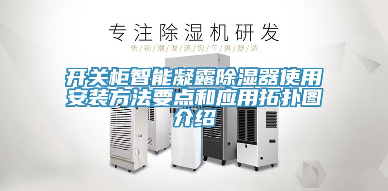 开关柜智能凝露除湿器使用安装方法要点和应用拓扑图介绍