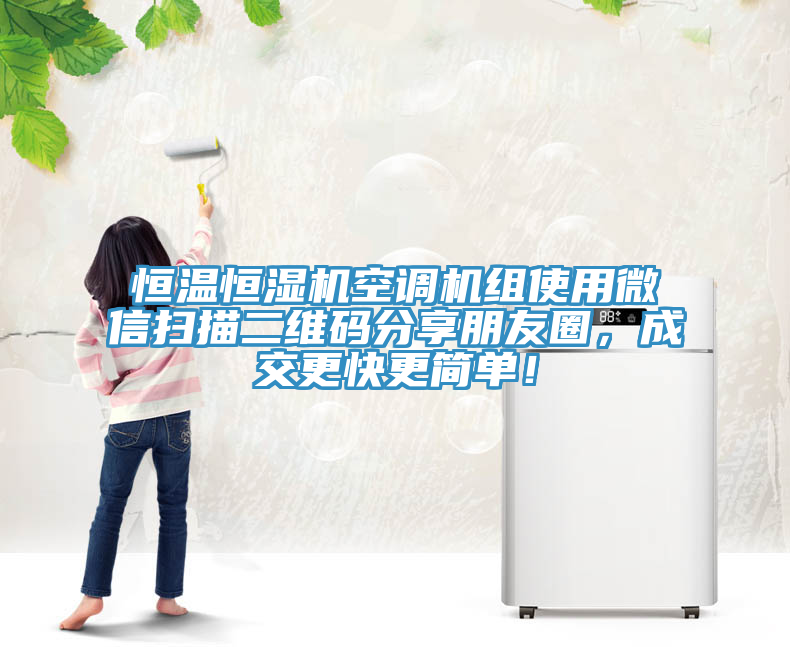 恒温恒湿机空调机组使用微信扫描二维码分享朋友圈，成交更快更简单！