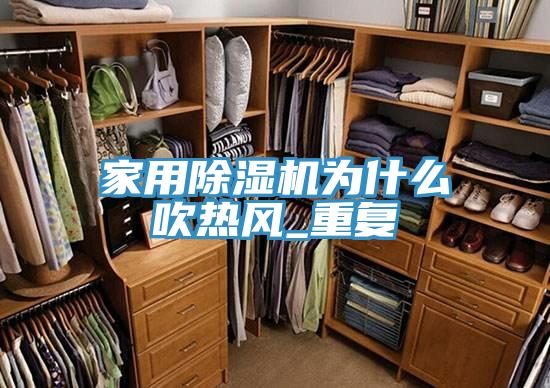 家用除湿机为什么吹热风_重复