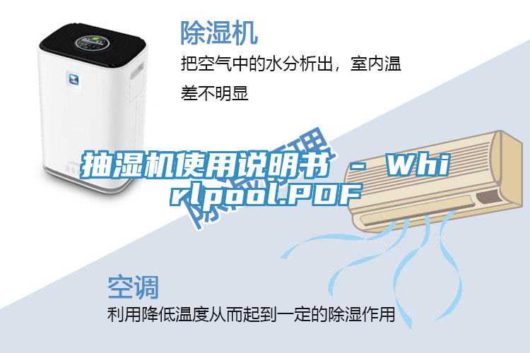 抽湿机使用说明书 - Whirlpool.PDF