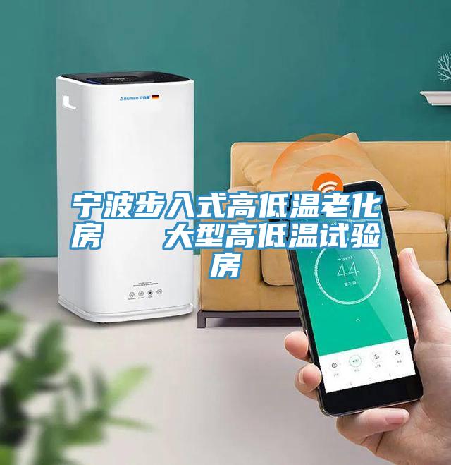宁波步入式高低温老化房   大型高低温试验房