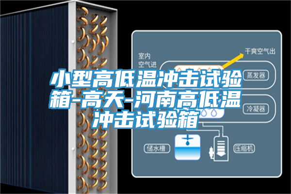 小型高低温冲击试验箱-高天-河南高低温冲击试验箱