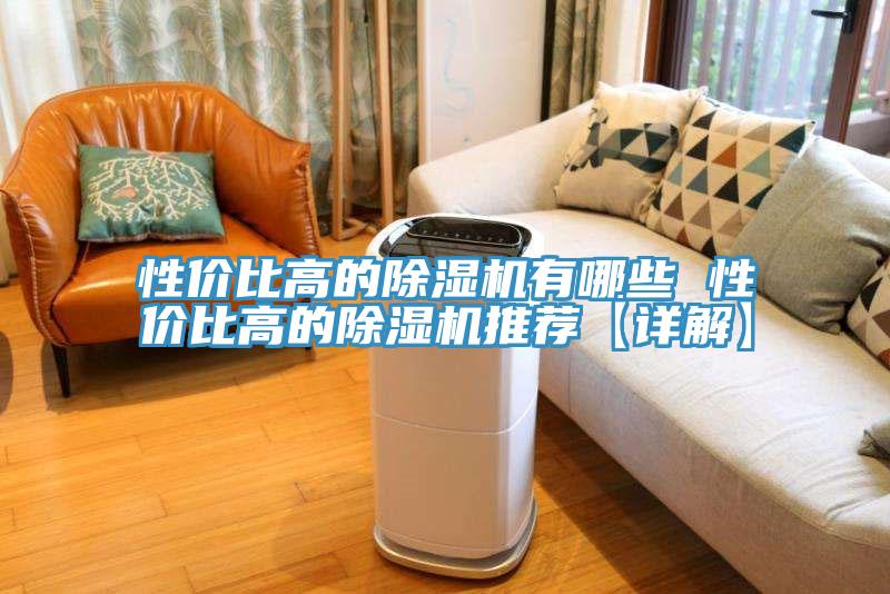 性价比高的除湿机有哪些 性价比高的除湿机推荐【详解】