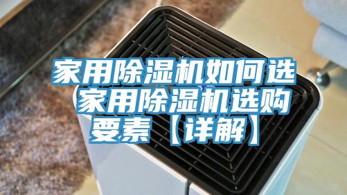 家用除湿机如何选 家用除湿机选购要素【详解】