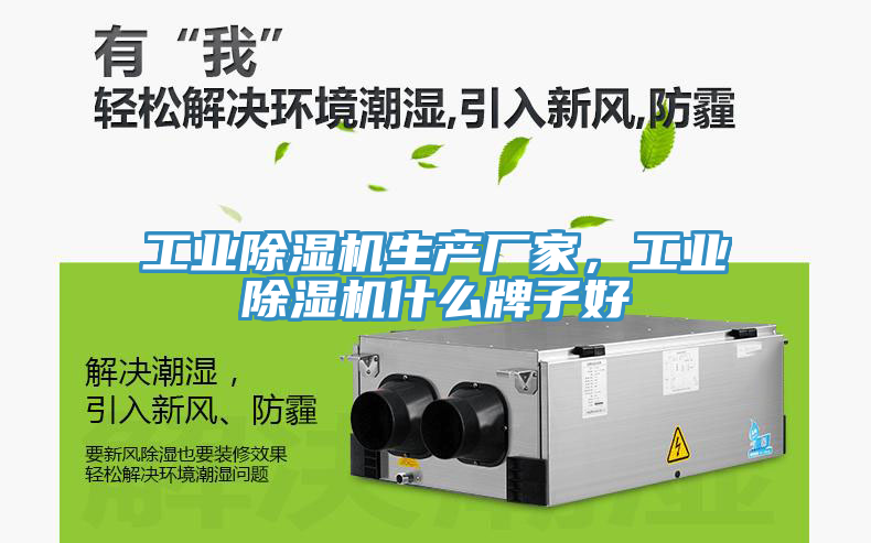 工业除湿机生产厂家，工业除湿机什么牌子好