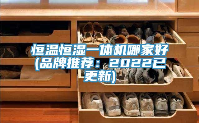 恒温恒湿一体机哪家好(品牌推荐：2022已更新)