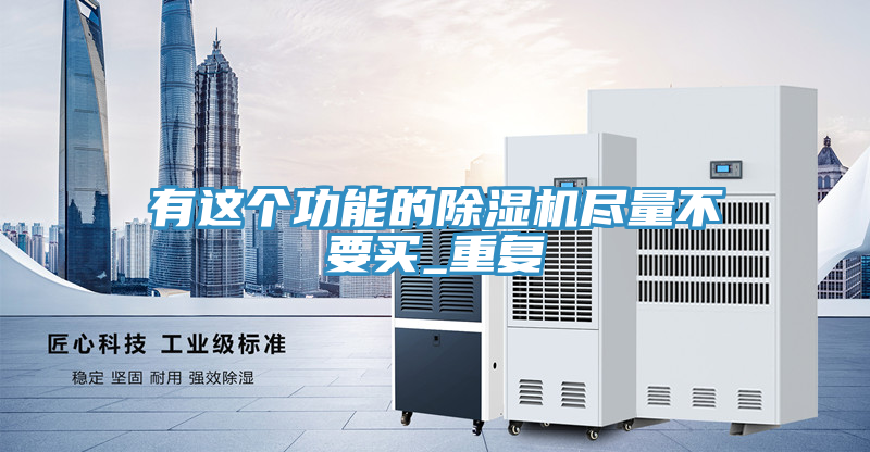 有这个功能的除湿机尽量不要买_重复