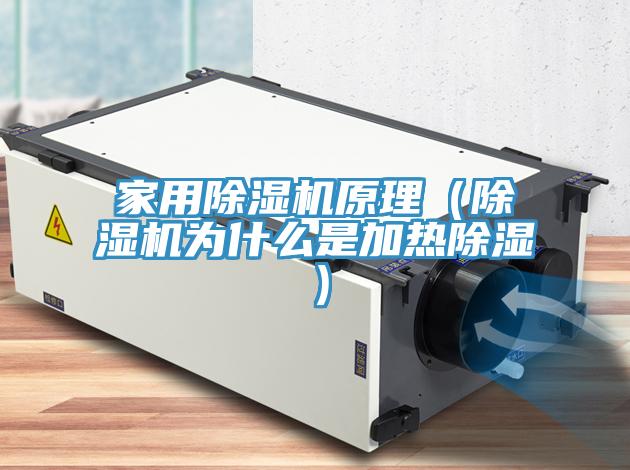 家用除湿机原理（除湿机为什么是加热除湿）