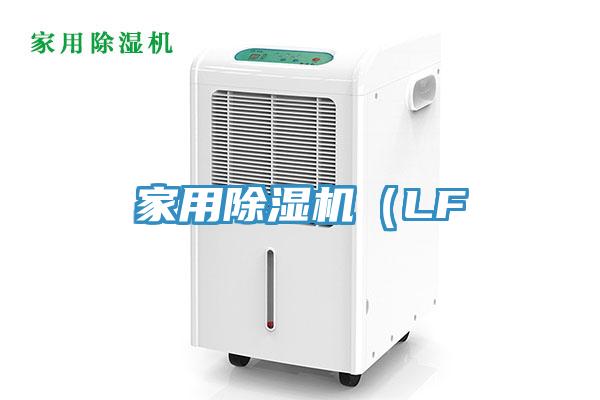 家用除湿机（LF