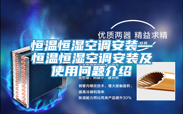 恒温恒湿空调安装—恒温恒湿空调安装及使用问题介绍