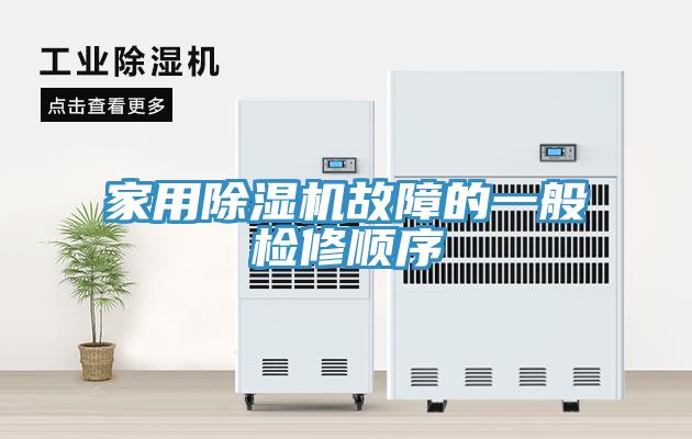 家用除湿机故障的一般检修顺序