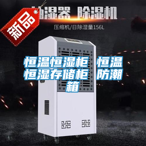 恒温恒湿柜 恒温恒湿存储柜 防潮箱
