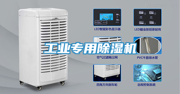 工业专用除湿机