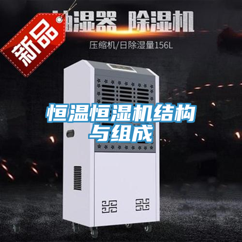恒温恒湿机结构与组成
