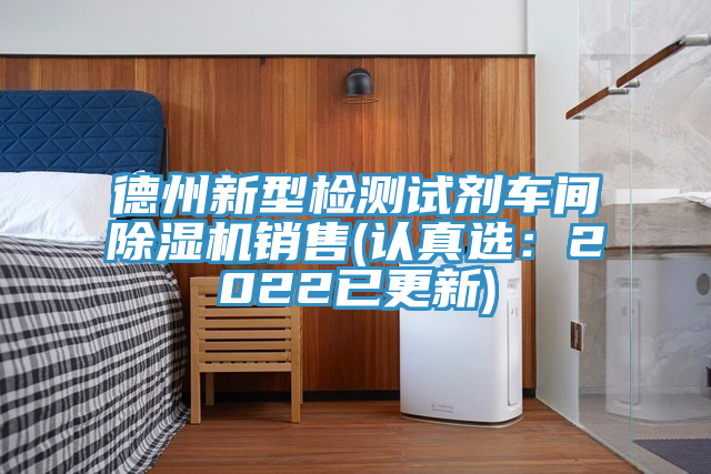 德州新型检测试剂车间除湿机销售(认真选：2022已更新)
