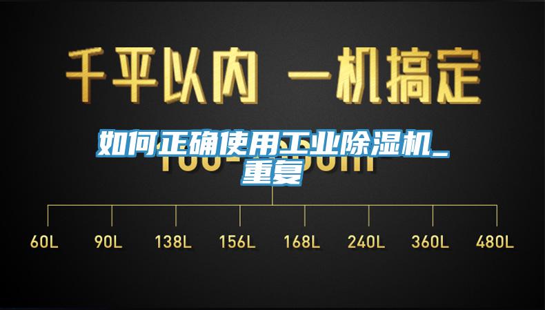 如何正确使用工业除湿机_重复