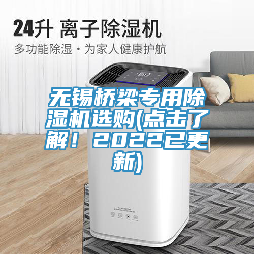 无锡桥梁专用除湿机选购(点击了解！2022已更新)
