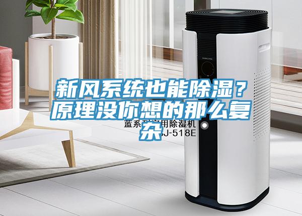 新风系统也能除湿？原理没你想的那么复杂