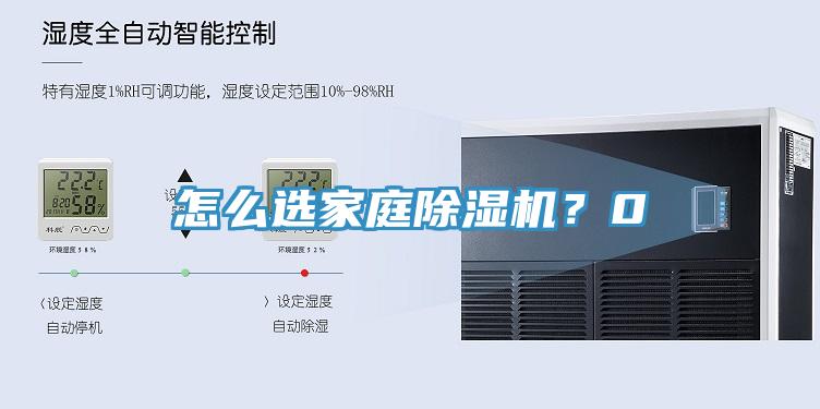 怎么选家庭除湿机？0