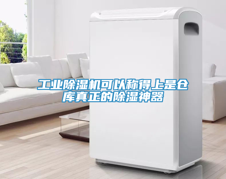 工业除湿机可以称得上是仓库真正的除湿神器