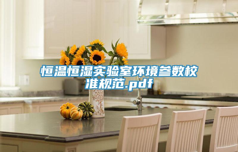 恒温恒湿实验室环境参数校准规范.pdf