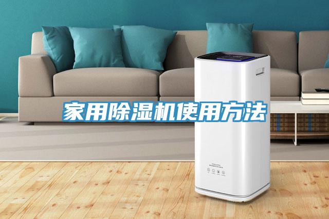 家用除湿机使用方法