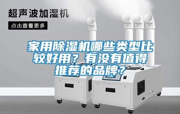 家用除湿机哪些类型比较好用？有没有值得推荐的品牌？