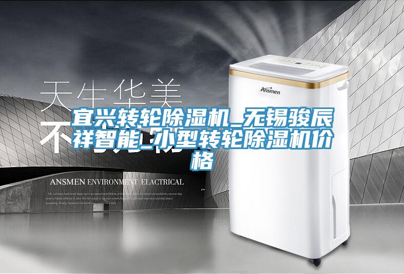 宜兴转轮除湿机_无锡骏辰祥智能_小型转轮除湿机价格