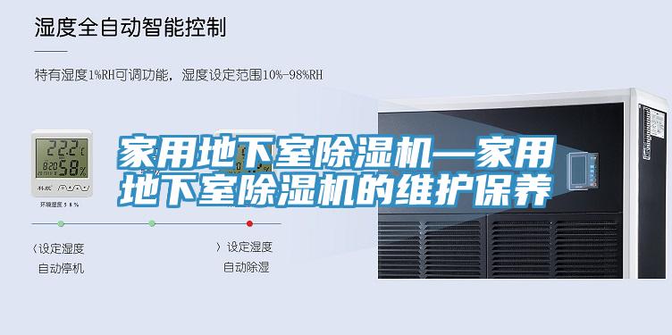 家用地下室除湿机—家用地下室除湿机的维护保养