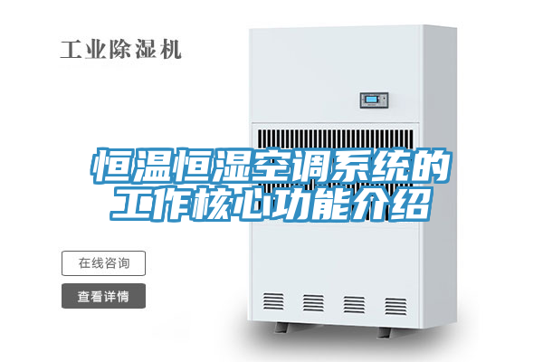 恒温恒湿空调系统的工作核心功能介绍