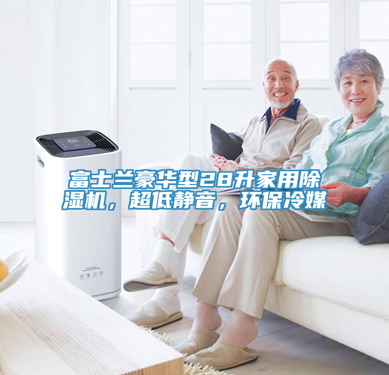 富士兰豪华型28升家用除湿机，超低静音，环保冷媒