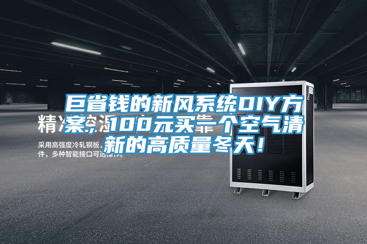 巨省钱的新风系统DIY方案，100元买一个空气清新的高质量冬天！