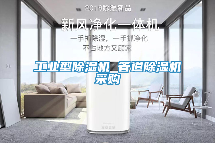 工业型除湿机 管道除湿机采购