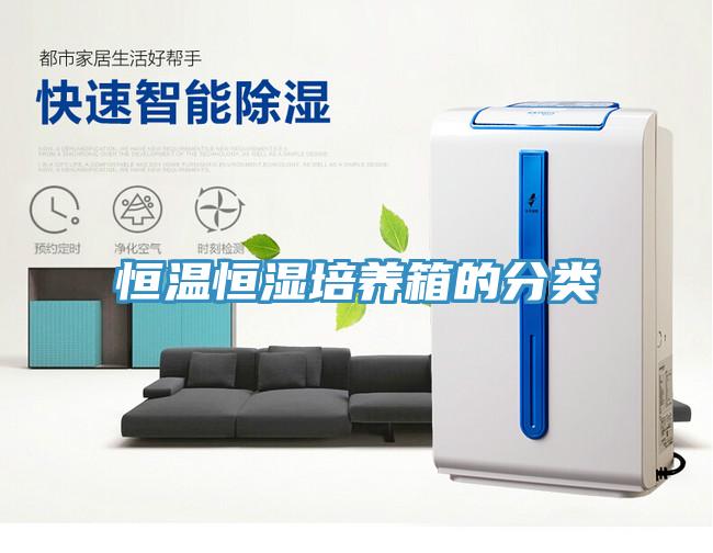 恒温恒湿培养箱的分类