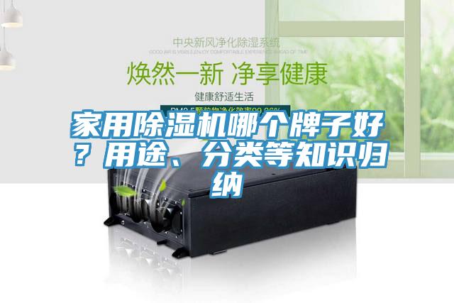 家用除湿机哪个牌子好？用途、分类等知识归纳