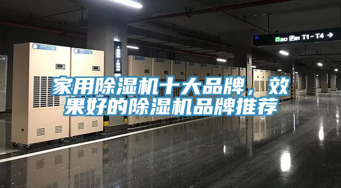 家用除湿机十大品牌，效果好的除湿机品牌推荐