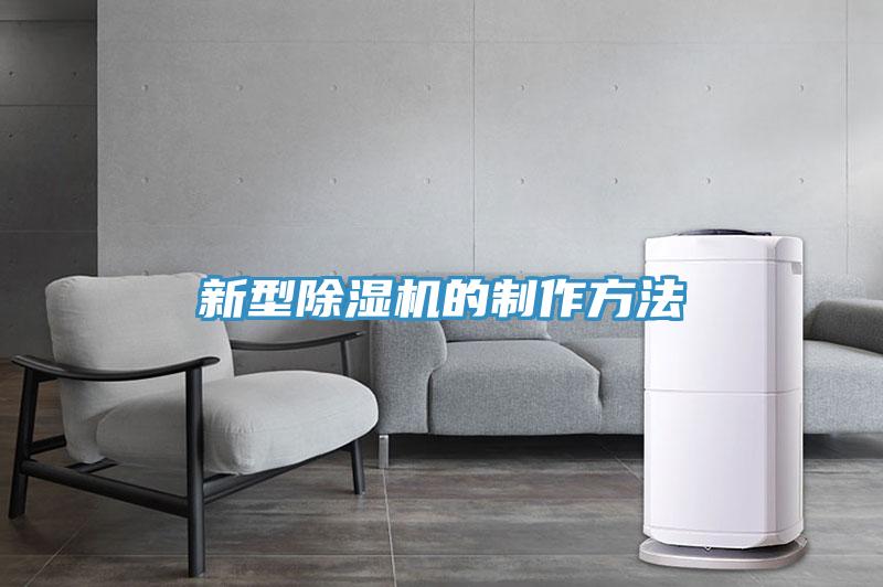 新型除湿机的制作方法