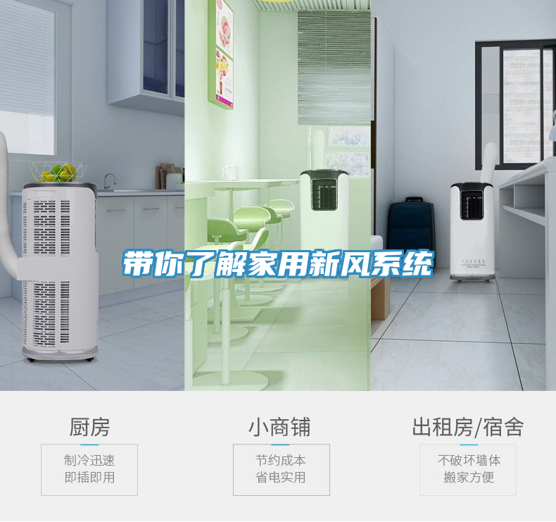 带你了解家用新风系统