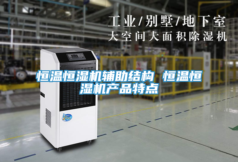 恒温恒湿机辅助结构 恒温恒湿机产品特点